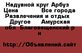 Надувной круг Арбуз › Цена ­ 1 450 - Все города Развлечения и отдых » Другое   . Амурская обл.,Благовещенский р-н